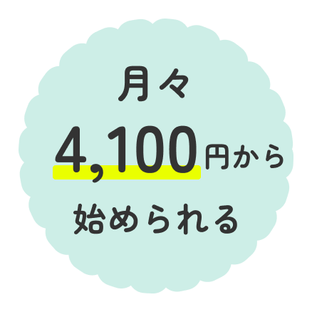 月々4,100円〜始められる