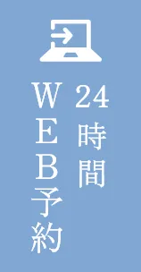 24時間WEB予約