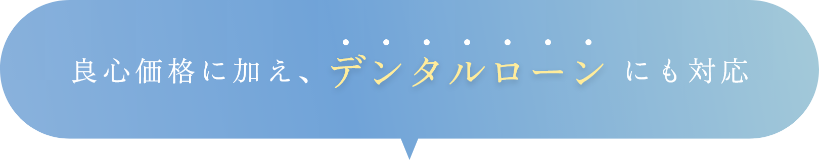 良心価格に加え、デンタルローンにも対応