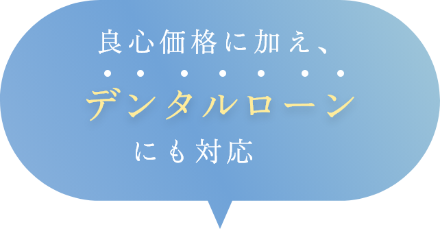 良心価格に加え、デンタルローンにも対応