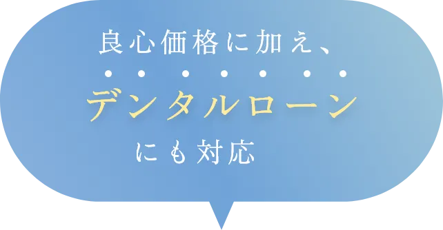 良心価格に加え、デンタルローンにも対応