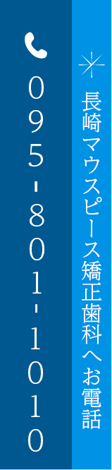 長崎マウスピース矯正歯科へお電話：095-801-1010