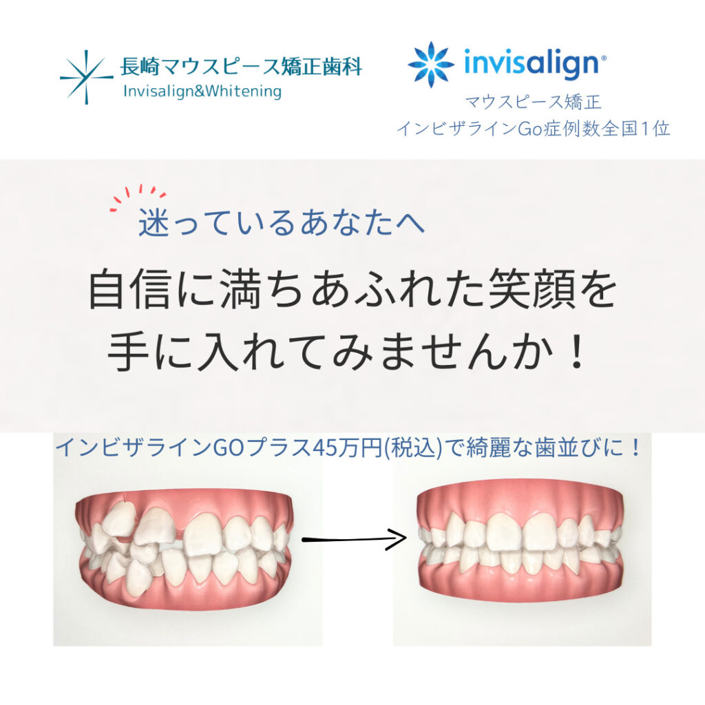 長崎マウスピース矯正歯科